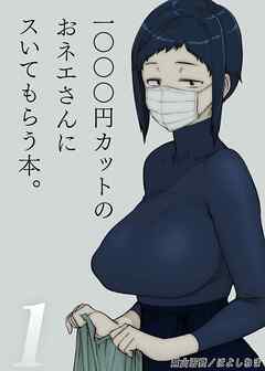 1000円カットのおネエさんにスいてもらう本(1)