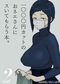 1000円カットのおネエさんにスいてもらう本(2)