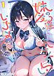 妹の友達がいちばん気持ちいい(1)