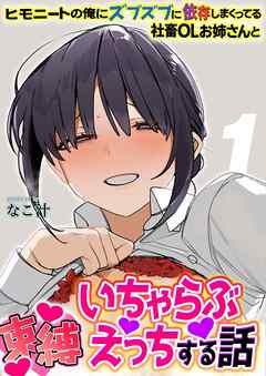 ヒモニートの俺にズブズブに依存しまくってる社畜OLお姉さんと束縛いちゃらぶえっちする話(1)