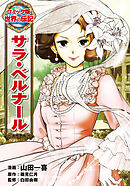 サラ・ベルナール