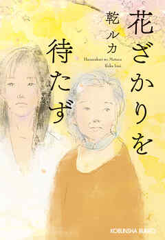 花ざかりを待たず