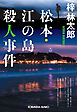 松本・江の島殺人事件