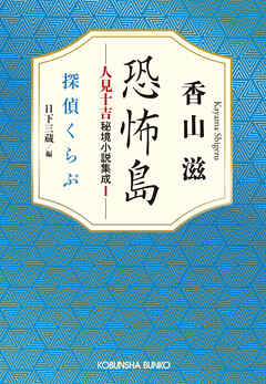恐怖島　人見十吉秘境小説集成1～探偵くらぶ～