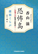 恐怖島　人見十吉秘境小説集成1～探偵くらぶ～