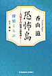 恐怖島　人見十吉秘境小説集成1～探偵くらぶ～
