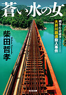蒼い水の女～刑事・片倉康孝　大井川鐵道殺人事件～