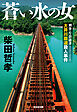 蒼い水の女～刑事・片倉康孝　大井川鐵道殺人事件～