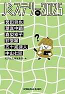 Jミステリー2025～FALL～