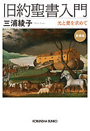 旧約聖書入門　新装版～光と愛を求めて～