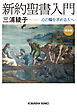 新約聖書入門　新装版～心の糧を求める人へ～