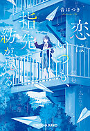 恋はいつも、指先で紡がれる