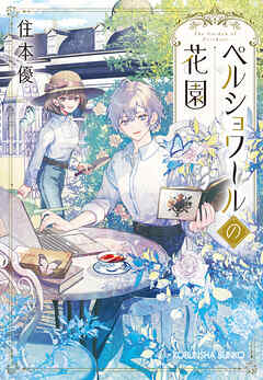 ペルショワールの花園