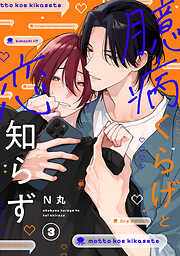 臆病くらげと恋知らず