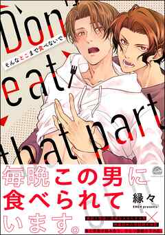 そんなとこまで食べないで【かきおろしイラスト付】