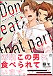 そんなとこまで食べないで【かきおろしイラスト付】