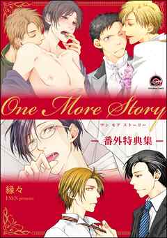 One More Story -番外特典集-