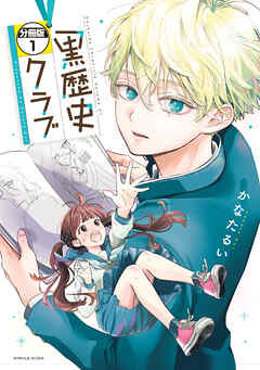 黒歴史クラブ　分冊版（１）