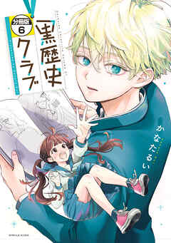 黒歴史クラブ　分冊版（６）