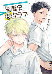 黒歴史クラブ　分冊版