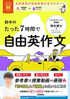 大学受験ムビスタ 鈴木のたった7時間で自由英作文 MOVIE×STUDY