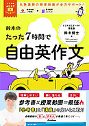 大学受験ムビスタ 鈴木のたった7時間で自由英作文 MOVIE×STUDY