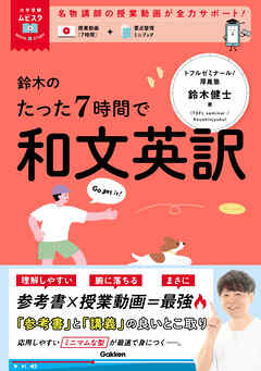 大学受験ムビスタ 鈴木のたった7時間で和文英訳 MOVIE×STUDY