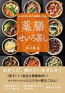 からだのトラブル解決ごはん　薬膳せいろ蒸し