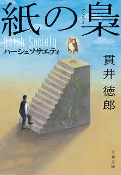 紙の梟　ハーシュソサエティ