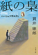 紙の梟　ハーシュソサエティ