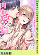 新卒カレシの肉食愛撫～イキ尽くしたら、挿れてあげます【完全版】１
