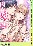 新卒カレシの肉食愛撫～イキ尽くしたら、挿れてあげます【完全版】２
