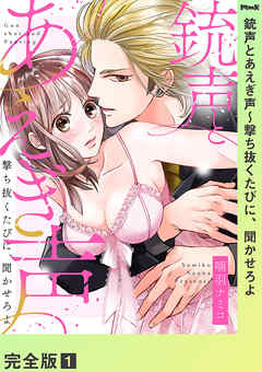 銃声とあえぎ声～撃ち抜くたびに、聞かせろよ【完全版】１