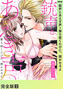 銃声とあえぎ声～撃ち抜くたびに、聞かせろよ【完全版】３