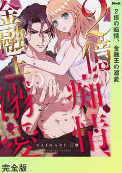 2億の痴情、金融王の溺愛【完全版】