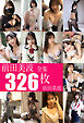 前田美波全集326枚　前田美波