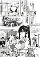 アクアニア結婚性活 （2）