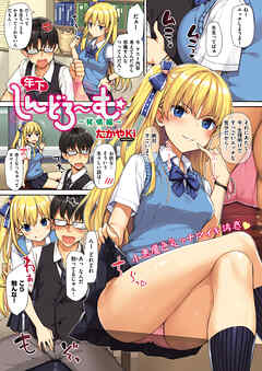 年下しんどろ～む　～発情編～