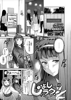 じょしラク！～2Years Later～ （4.5）