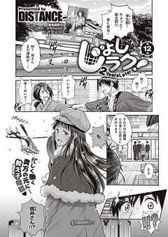 じょしラク！ ～2Years Later～ （12）
