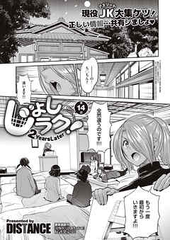 じょしラク！ ～2Years Later～ （14）