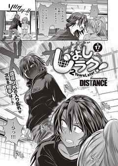 じょしラク！～2Years Later～ （17）