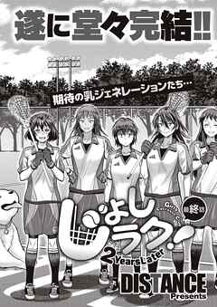 じょしラク！ ～2Years Later～ 最終話