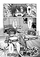 肝心カナメの悪魔学 （1）