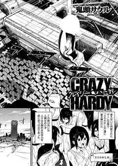 クレイジー・ハーディ