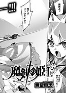 魔剣の姫士 （1）