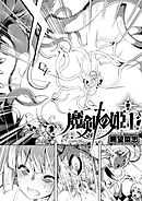 魔剣の姫士 （6）