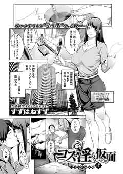 コスは淫らな仮面 コスの存在証明 上