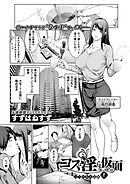 コスは淫らな仮面 コスの存在証明 上