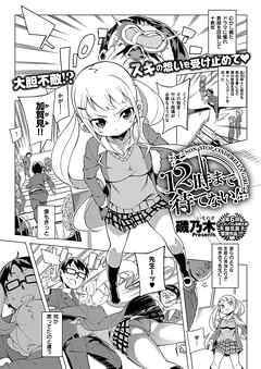 12時まで待てない！